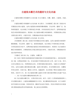 古建筑木雕艺术的题材与文化内涵 