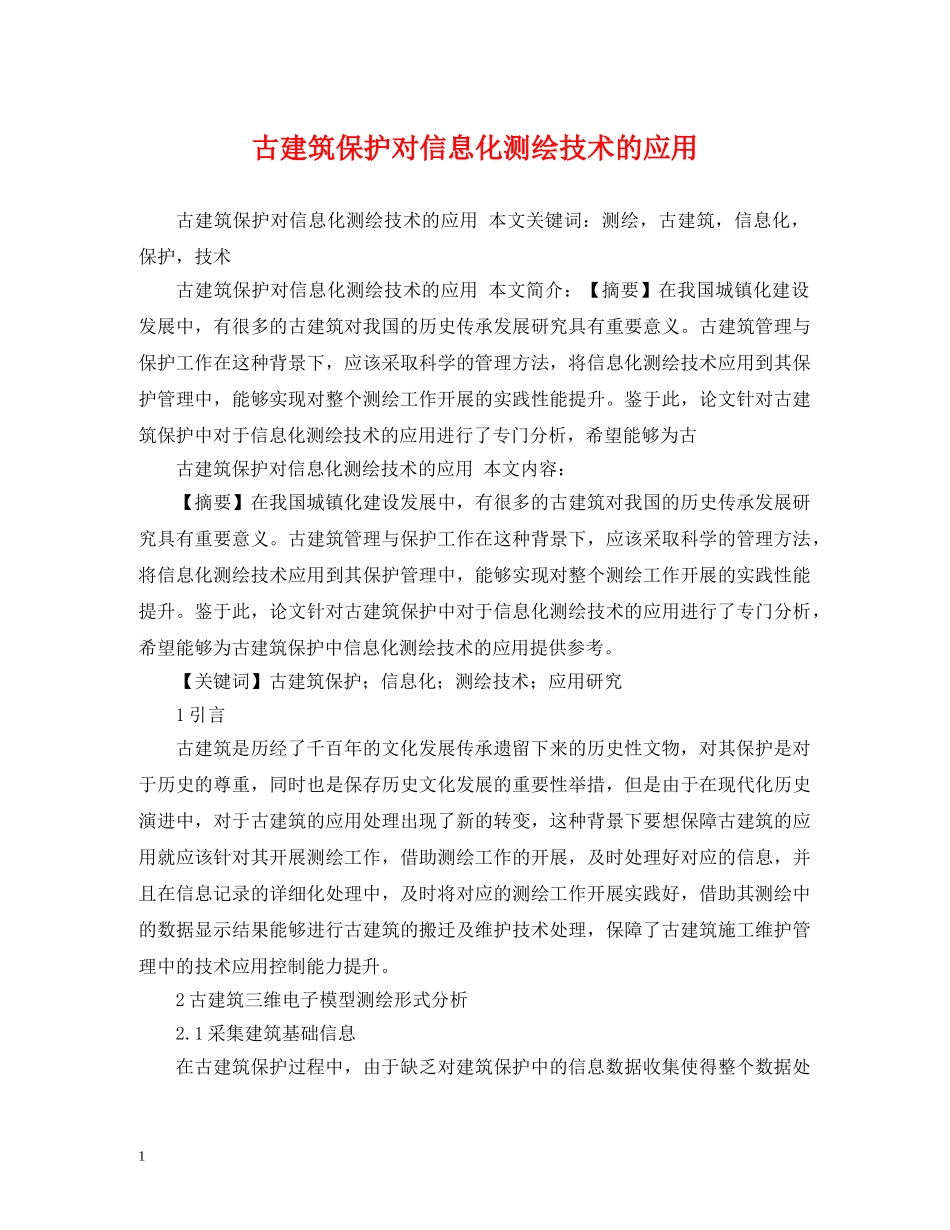 古建筑保护对信息化测绘技术的应用 _第1页