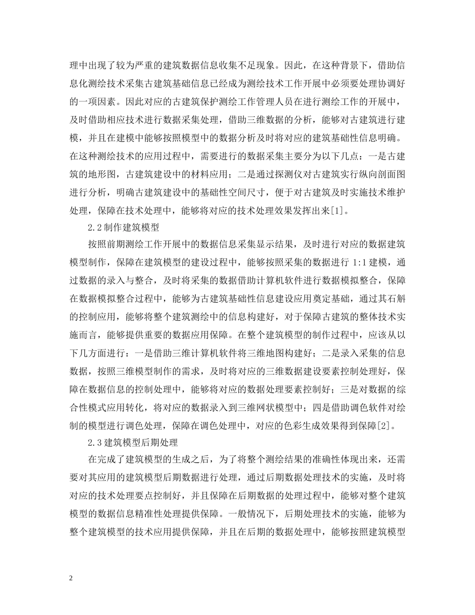 古建筑保护对信息化测绘技术的应用 _第2页