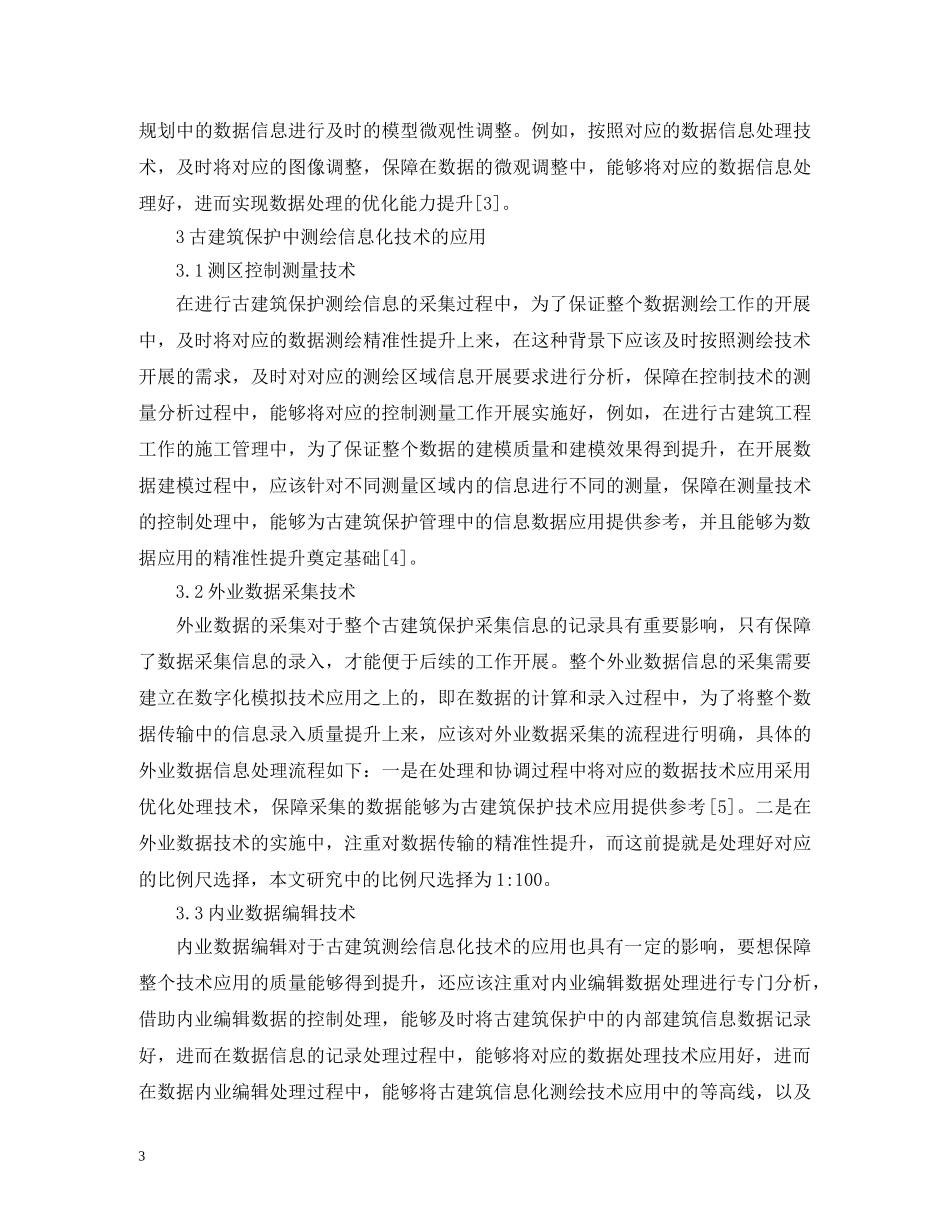 古建筑保护对信息化测绘技术的应用 _第3页