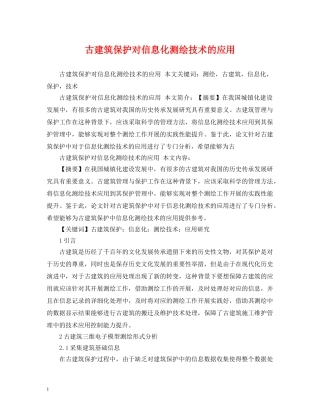古建筑保护对信息化测绘技术的应用 