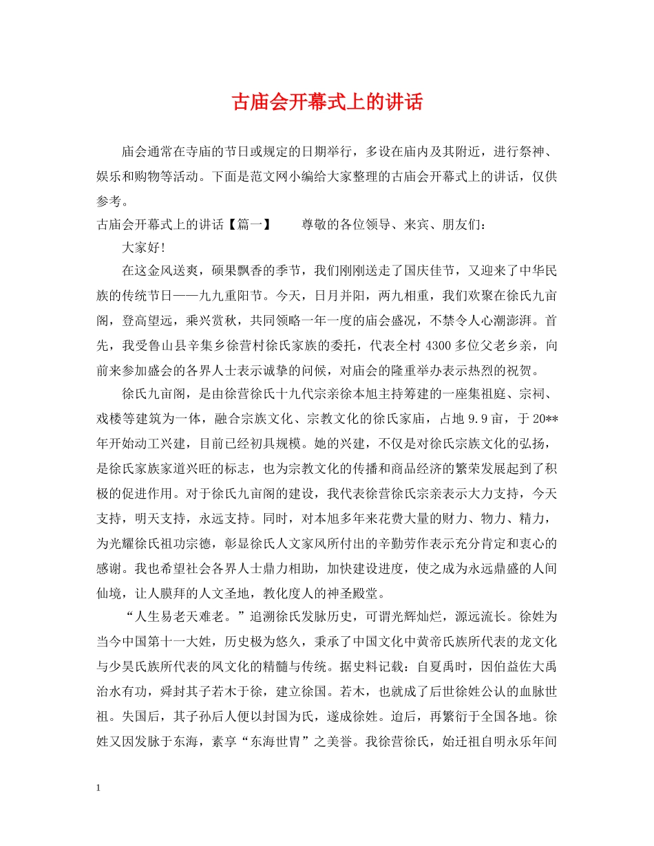 古庙会开幕式上的讲话 _第1页