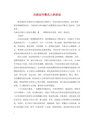 古庙会开幕式上的讲话 