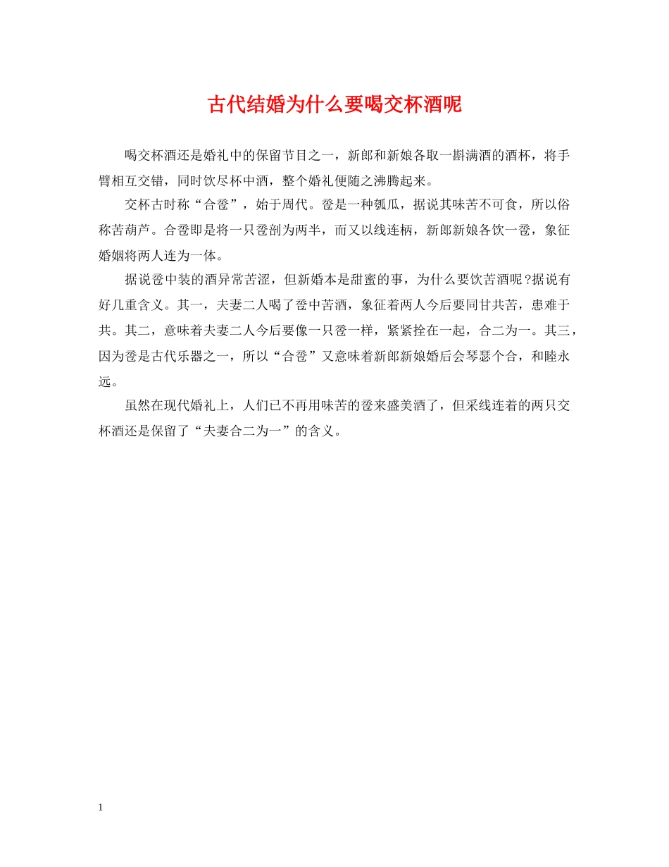 古代结婚为什么要喝交杯酒呢 _第1页