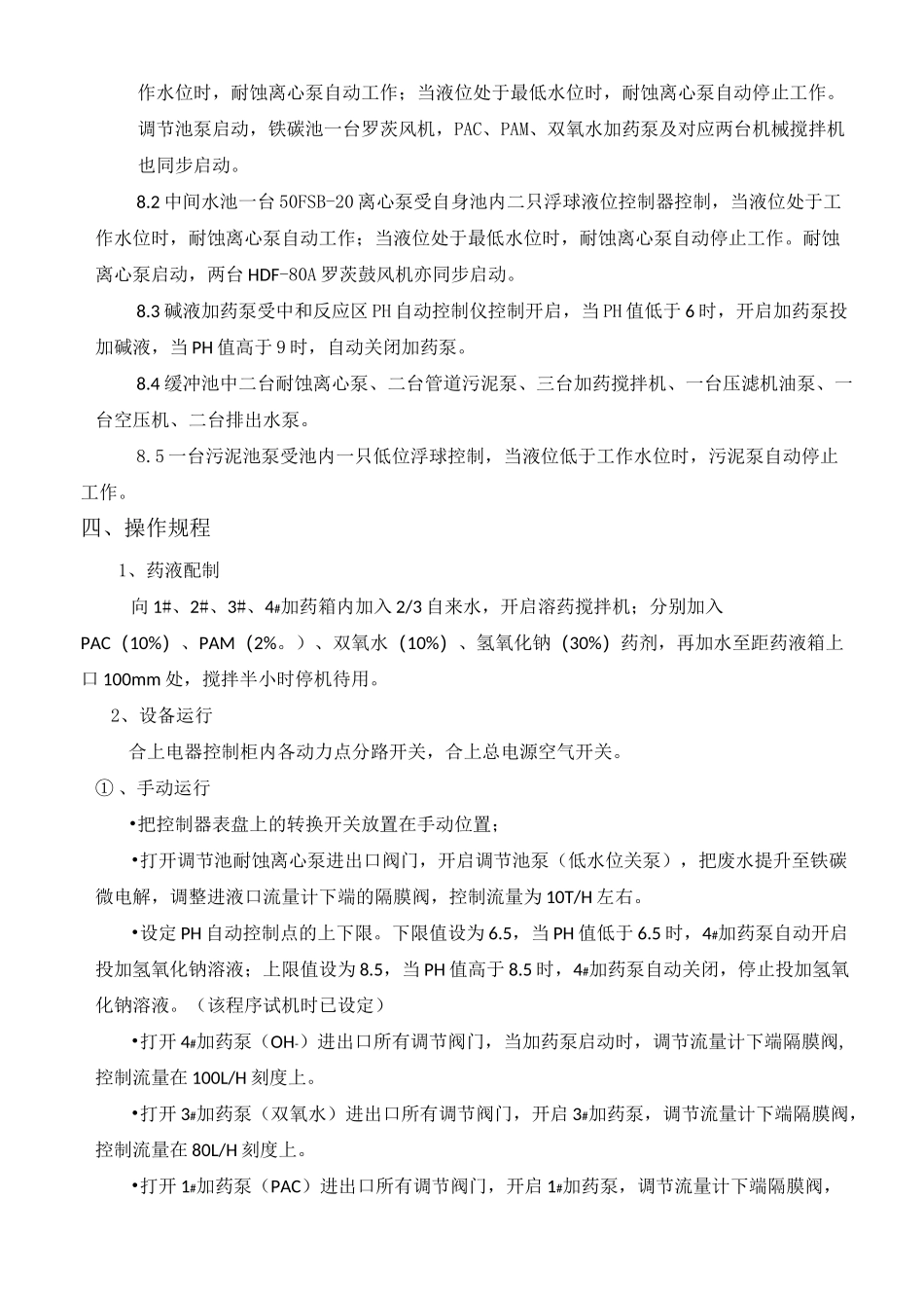 (完整版)污水处理设备、设施运行说明及操作规程_第2页