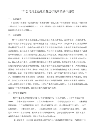 (完整版)污水处理设备、设施运行说明及操作规程