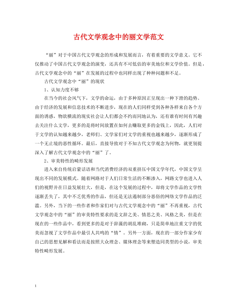 古代文学观念中的丽文学范文 _第1页