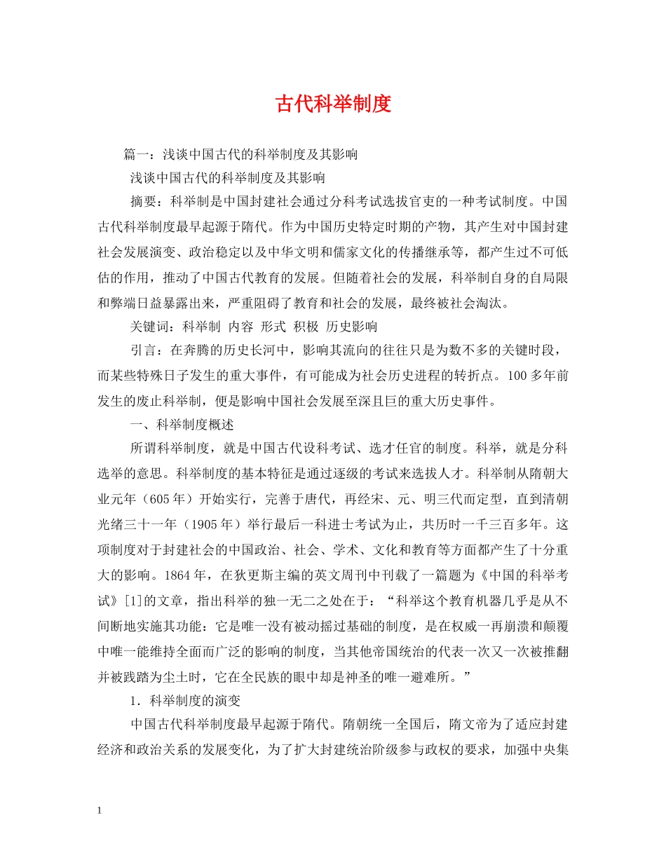 古代科举制度 _第1页