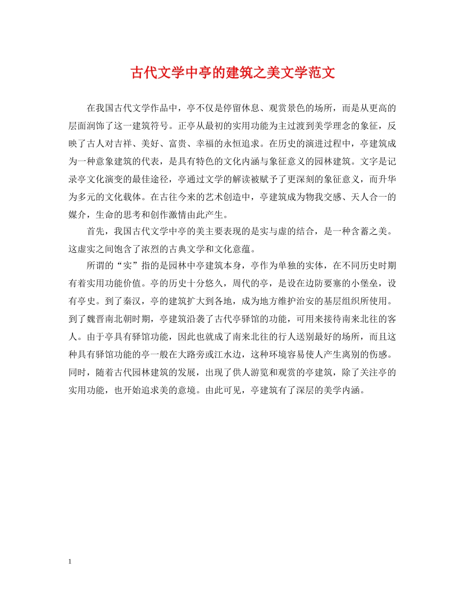 古代文学中亭的建筑之美文学范文 _第1页