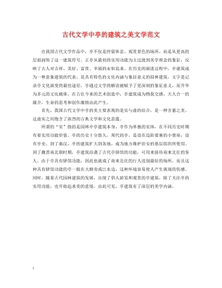 古代文学中亭的建筑之美文学范文 