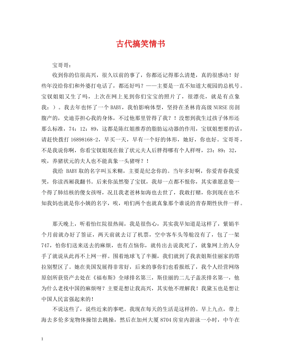 古代搞笑情书 _第1页