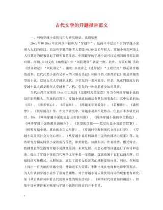 古代文学的开题报告范文 
