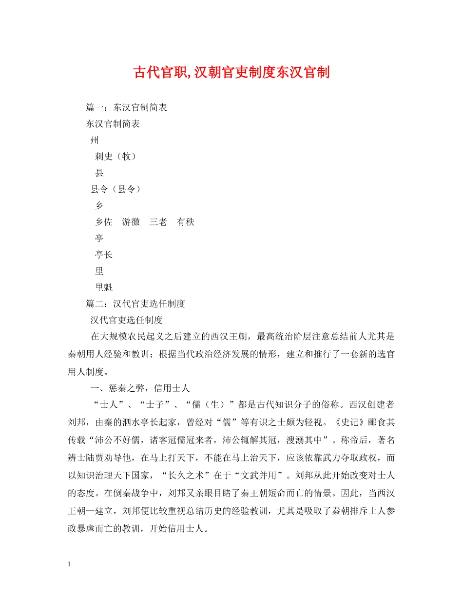 古代官职,汉朝官吏制度东汉官制 _第1页
