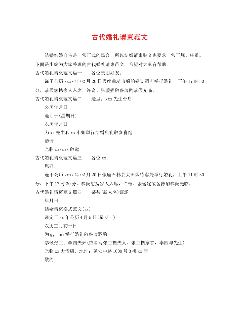 古代婚礼请柬范文 _第1页