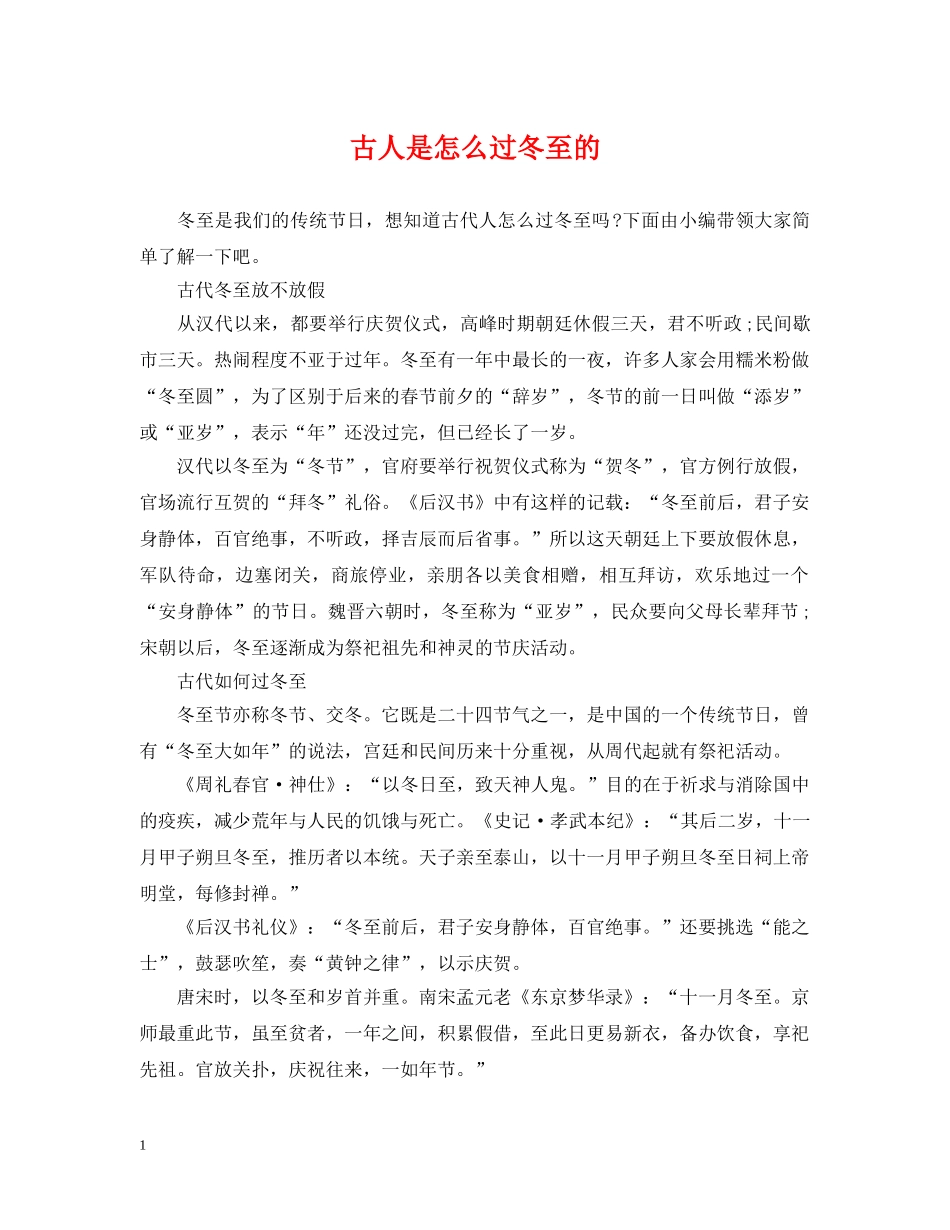 古人是怎么过冬至的 _第1页