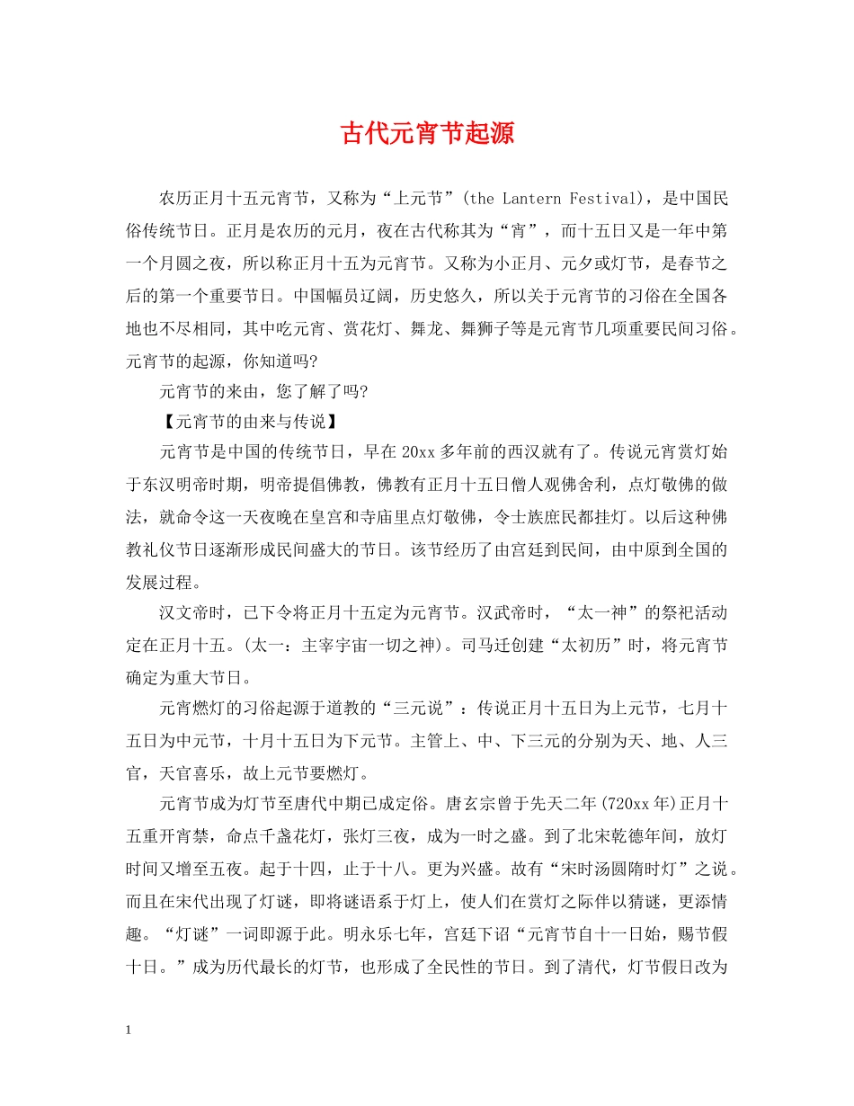 古代元宵节起源 _第1页