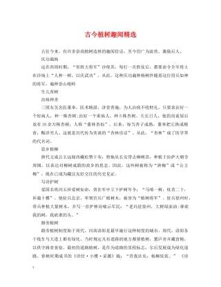 古今植树趣闻精选 