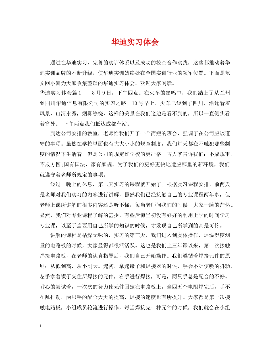 华迪实习体会 _第1页