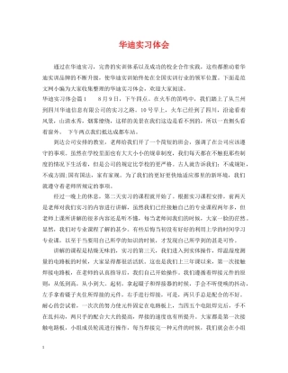 华迪实习体会 