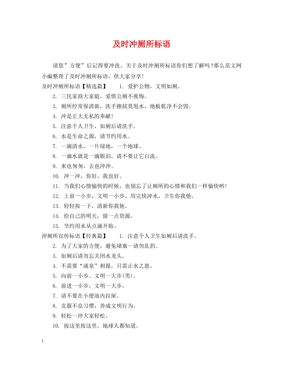 及时冲厕所标语 _第1页