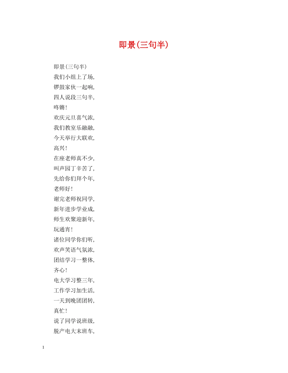 即景(三句半) _第1页