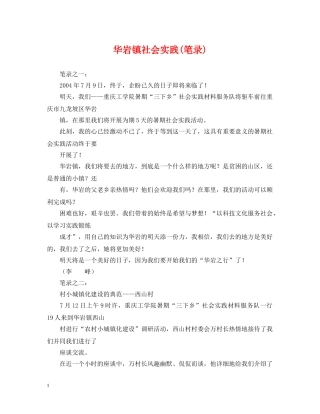 华岩镇社会实践(笔录) 