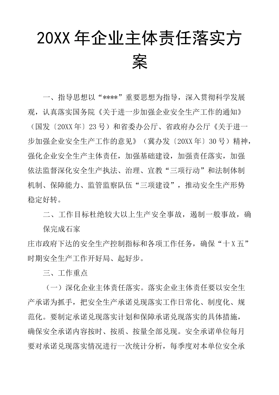 企业主体责任落实方案_第1页