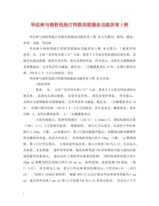 华法林与瑞舒伐他汀钙联用致凝血功能异常1例 