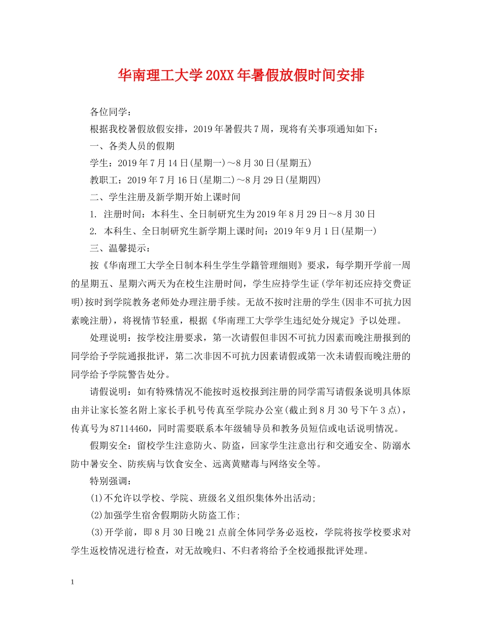 华南理工大学20XX年暑假放假时间安排 _第1页