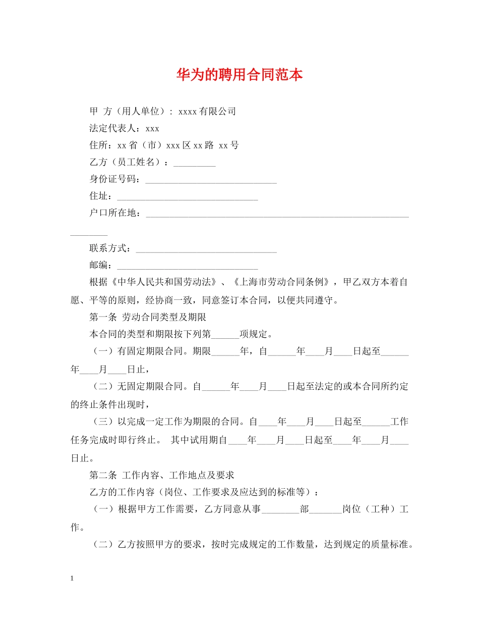 华为的聘用合同范本 _第1页