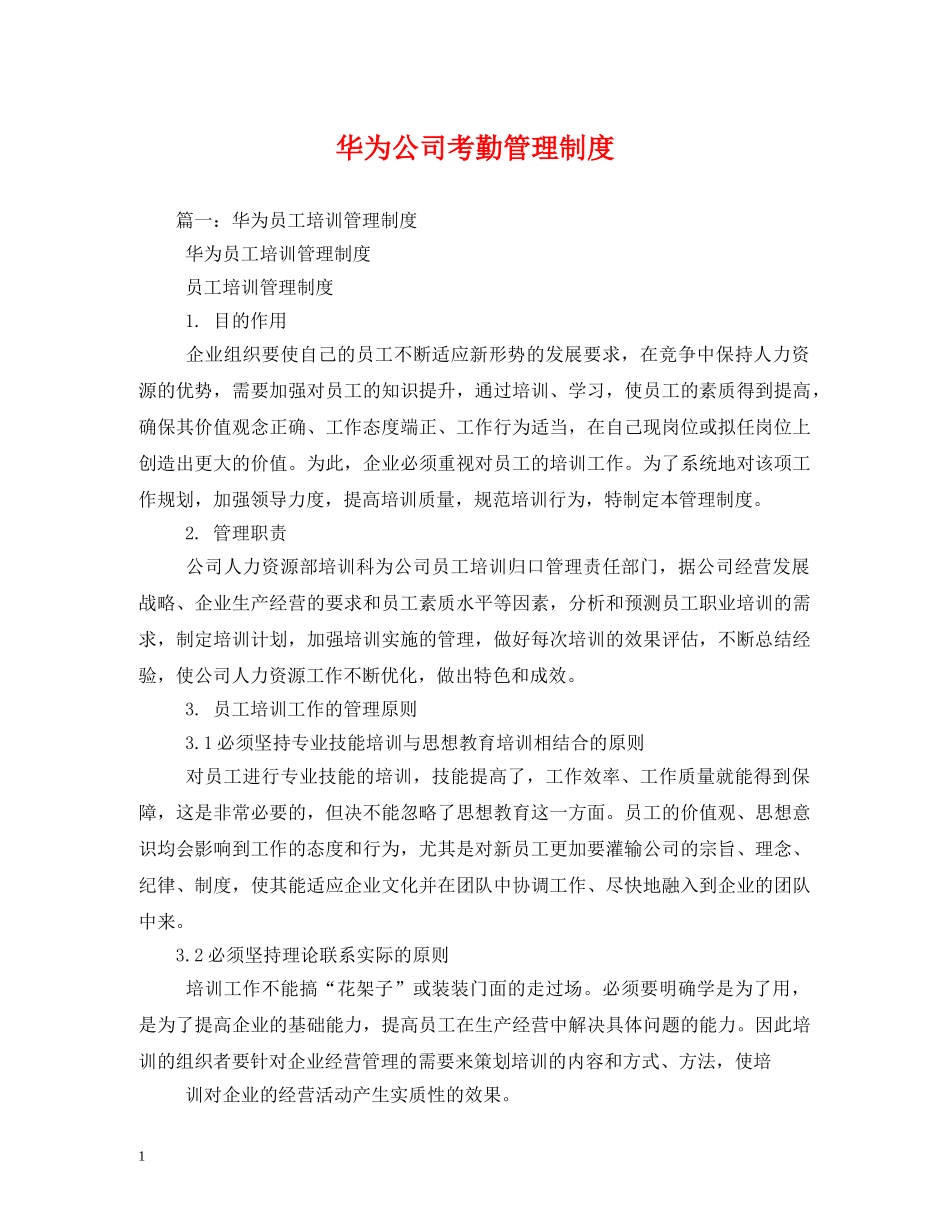 华为公司考勤管理制度 _第1页
