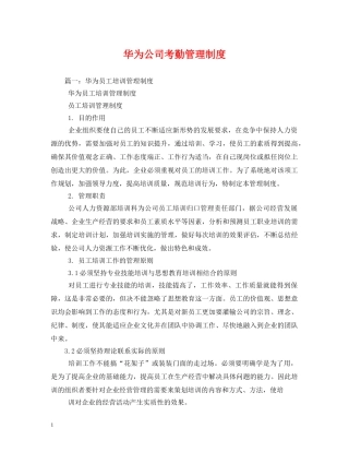 华为公司考勤管理制度 