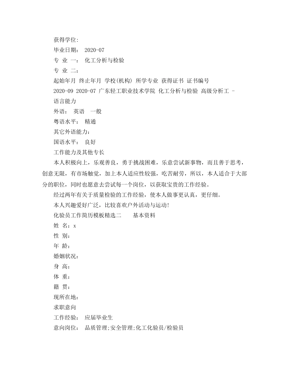 化验员工作简历模板精选 _第3页