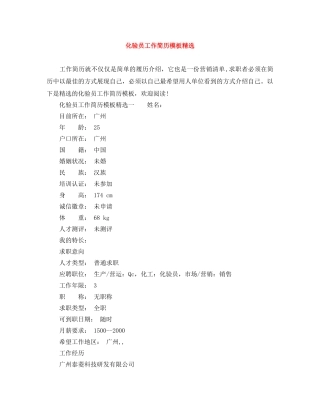 化验员工作简历模板精选 