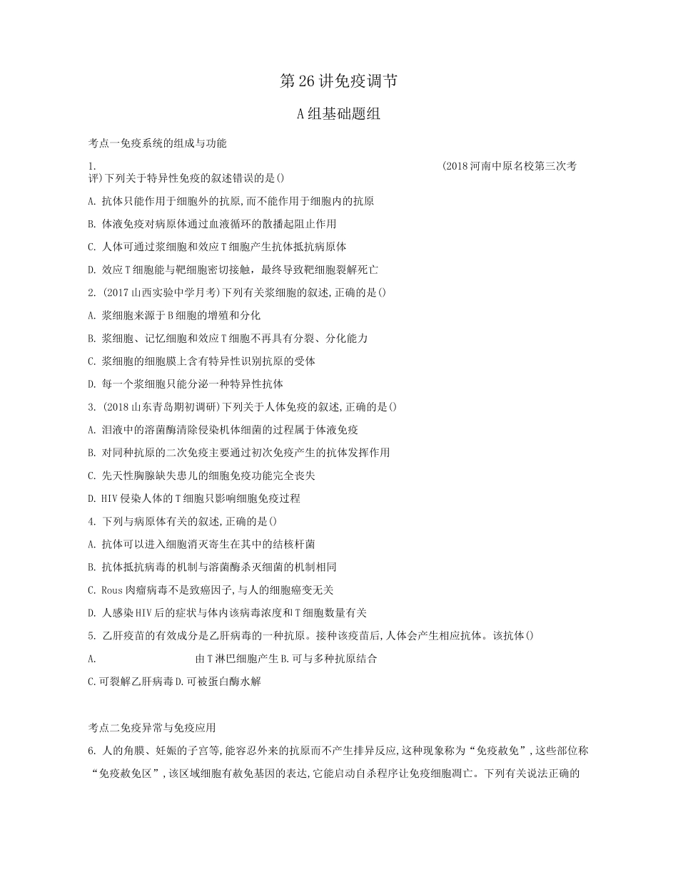 免疫调节练习题_第1页