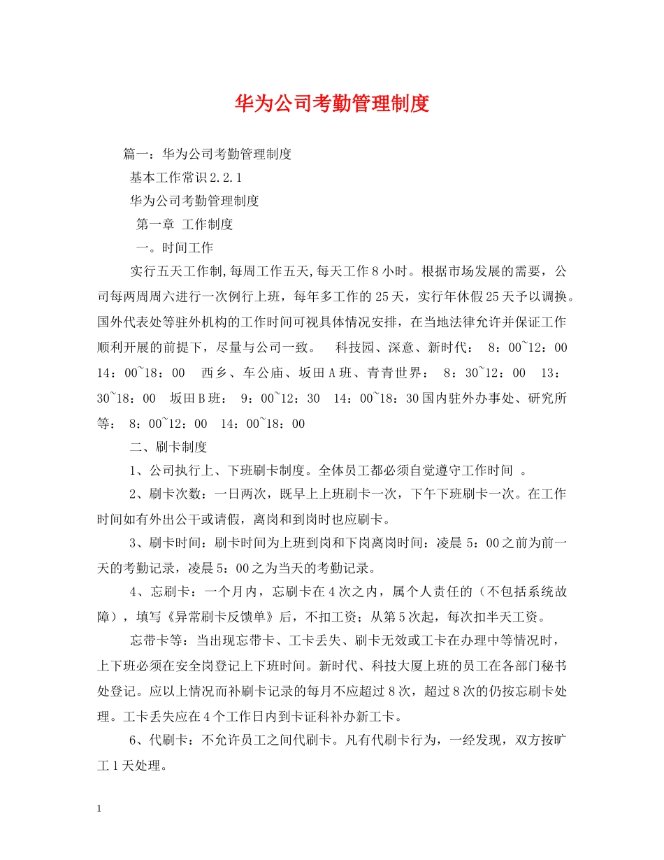 华为公司考勤管理制度2 _第1页