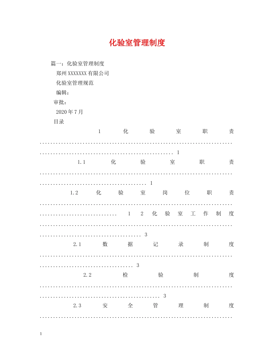 化验室管理制度 _第1页