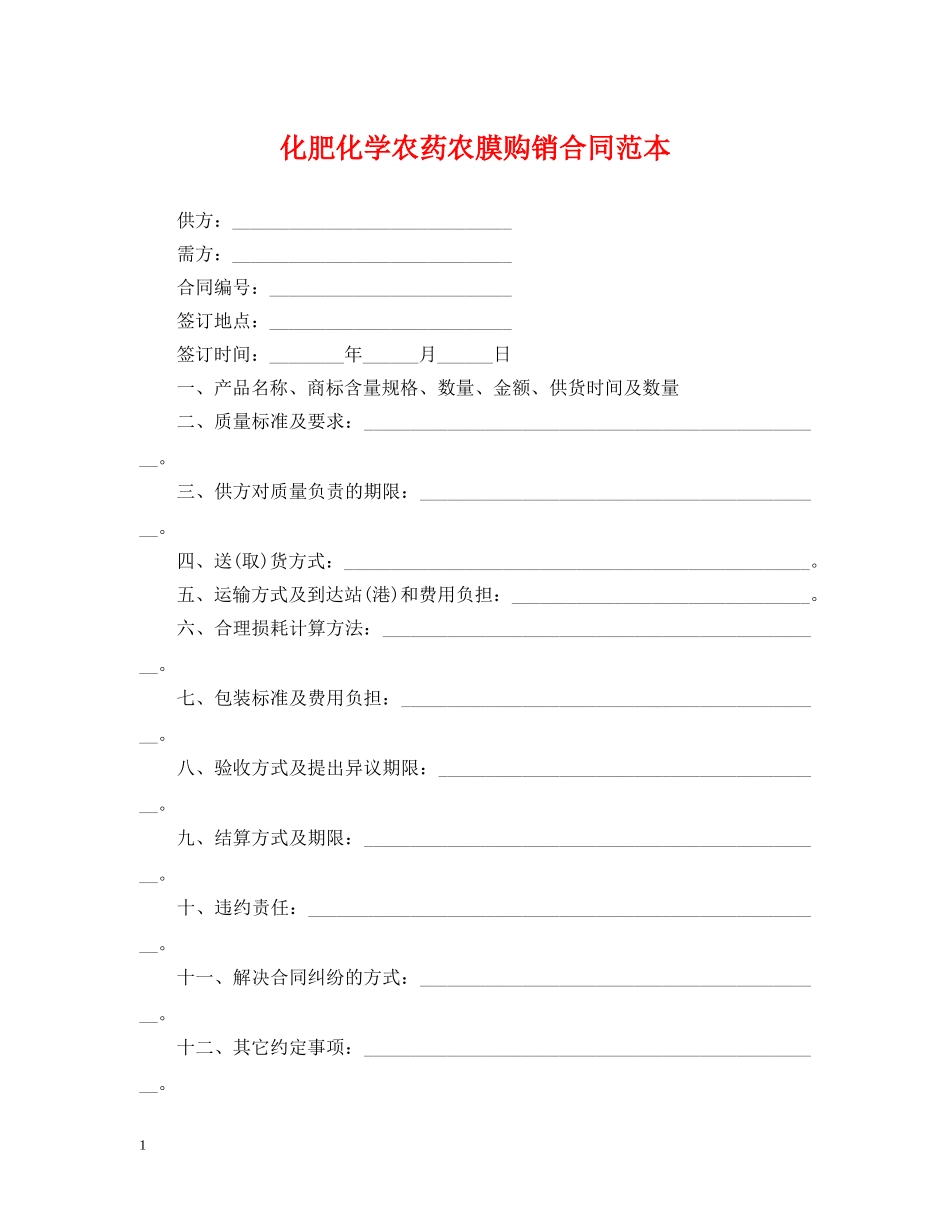 化肥化学农药农膜购销合同范本 _第1页