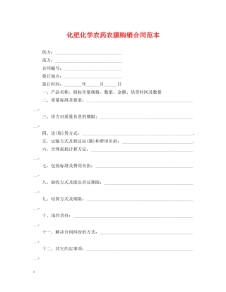 化肥化学农药农膜购销合同范本 