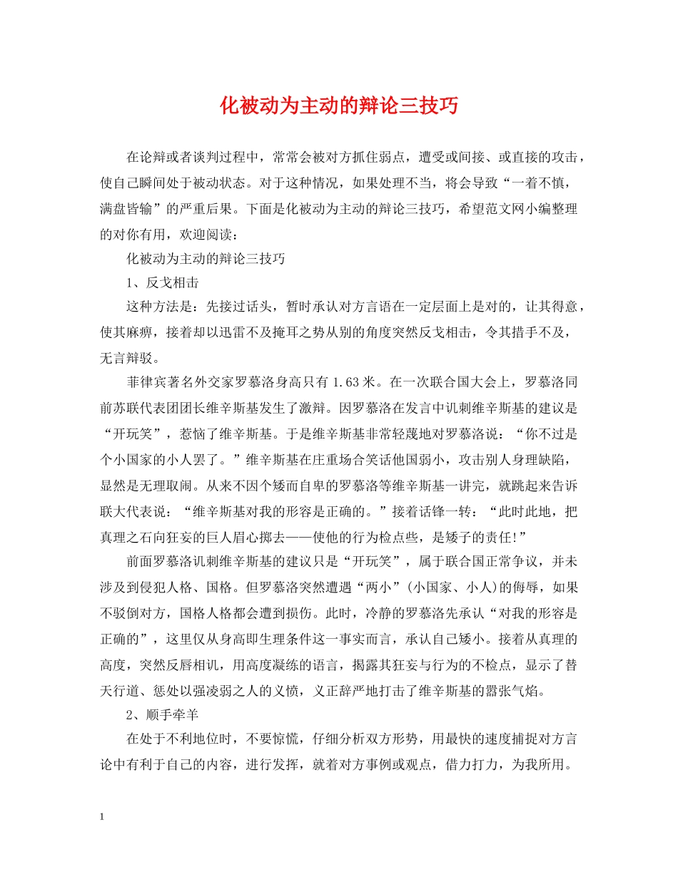 化被动为主动的辩论三技巧 _第1页