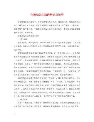 化被动为主动的辩论三技巧 