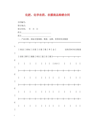 化肥、化学农药、农膜商品购销合同 