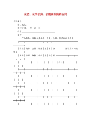 化肥、化学农药、农膜商品购销合同 (2) 