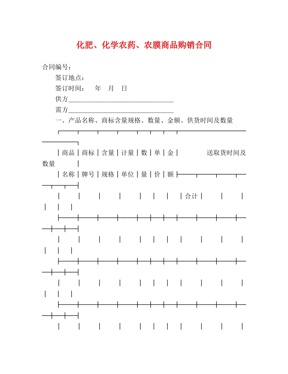 化肥、化学农药、农膜商品购销合同2 _第1页