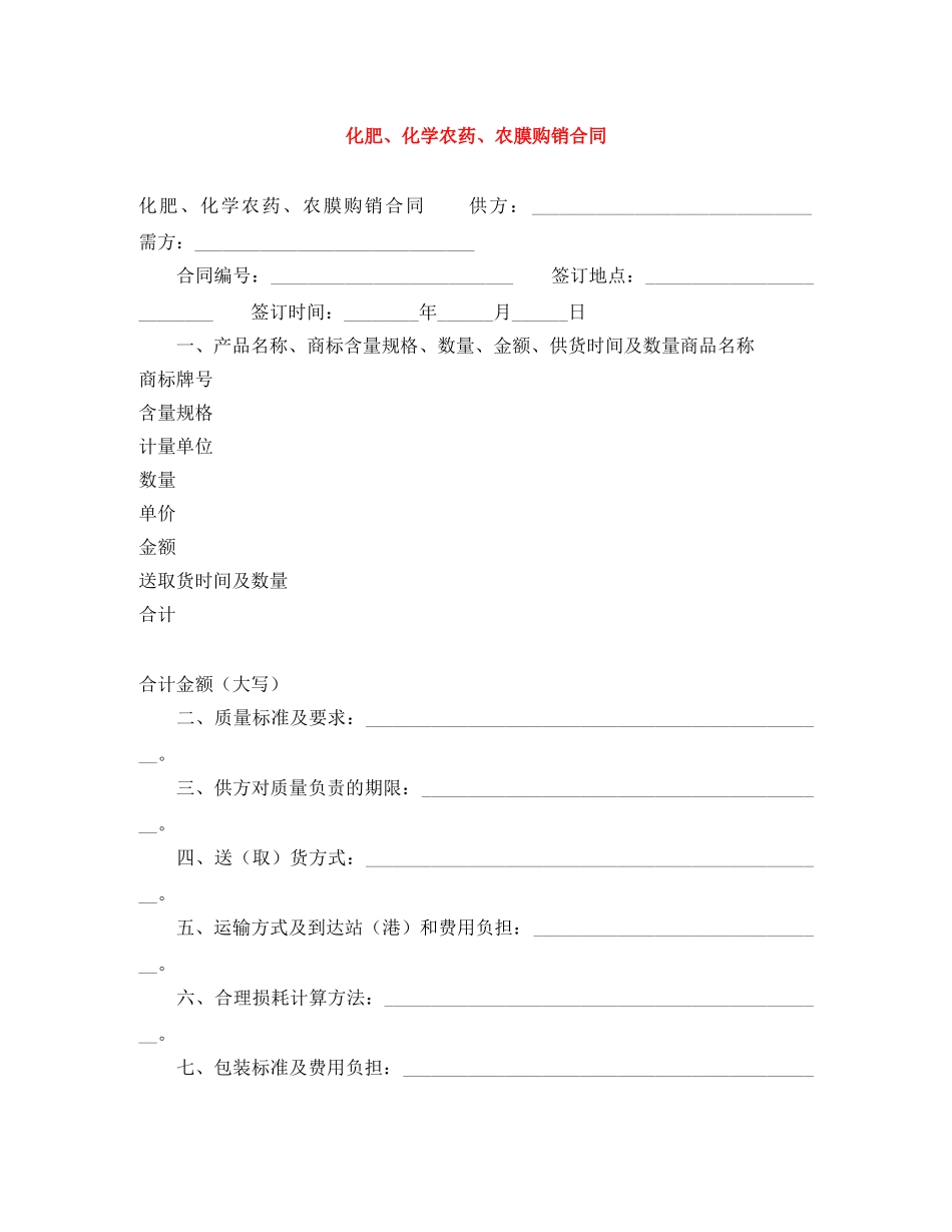 化肥、化学农药、农膜购销合同 _第1页