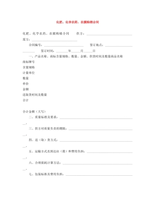 化肥、化学农药、农膜购销合同 