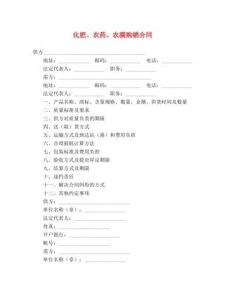 化肥、农药、农膜购销合同2 