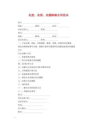 化肥、农药、农膜购销合同范本 