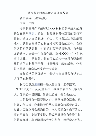 精选竞选村委会成员演讲稿5篇