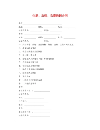 化肥、农药、农膜购销合同 